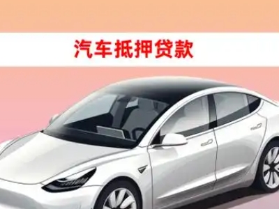 开平车抵贷的三种常见还款方式